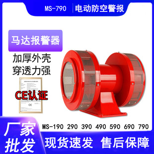 690 590工业防空双向马达电动报警器 790MS 风螺马达报警器MS