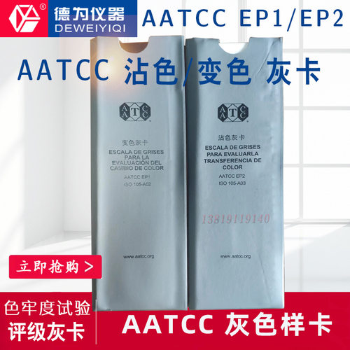 色牢度试验用评级灰卡AATCC变色沾色样卡EP12灰色样卡ISO105色卡