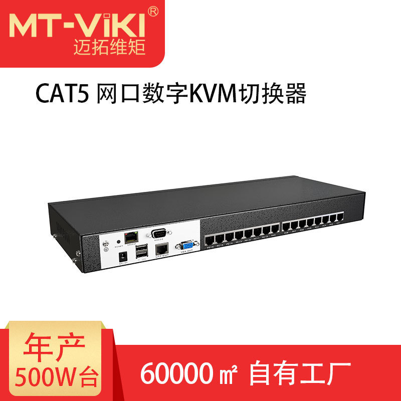 迈拓维矩（MT-viki）16口VGA转数字KVM切换器主机IP远程9116MS-IP