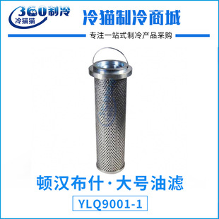 顿汉布什大号油滤YLQ9001 1空调制冷机组压缩机过滤器滤芯