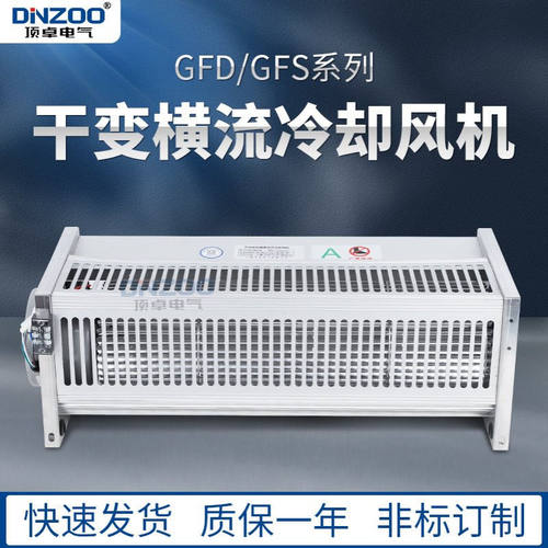 GFD1290-110/120干式变压器横流冷却风机220V干变风机侧吹式AB款