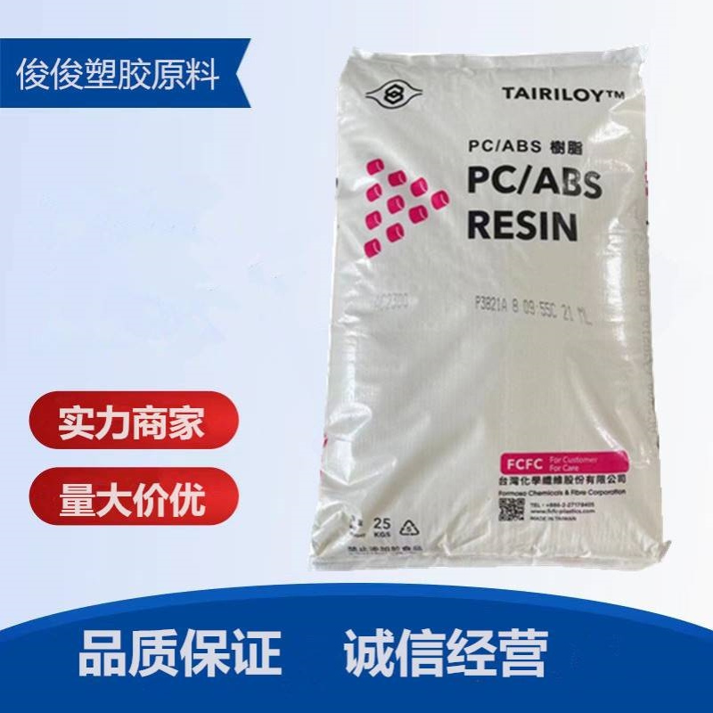 台化阻燃PC/ABS台湾化纤AC3100  高流动合金塑料 电器外壳用