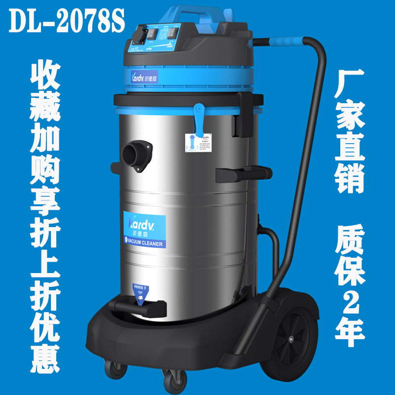 KARDV凯德威DL-2078S工业吸尘器商场工厂车间2400W双电机80升容量