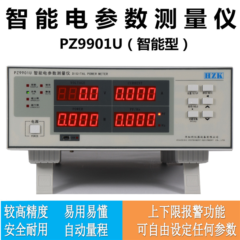 大量 功率测试仪 交流电参数测量仪 PZ9901U（USB通讯型）
