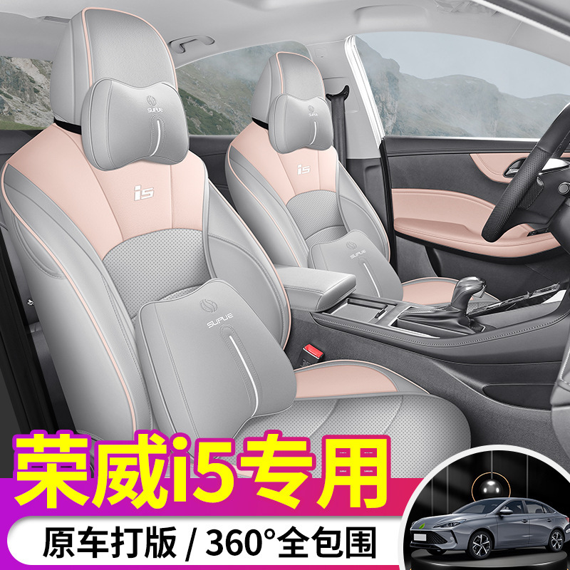 19/20/21款荣威i5 1.5L手动铂金版专用座套四季全包全皮汽车坐垫