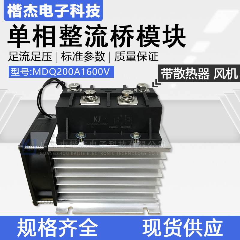 KJW单相整流桥模块 MDQ200A1600V 带散热器 风机成套 桥式 大功率