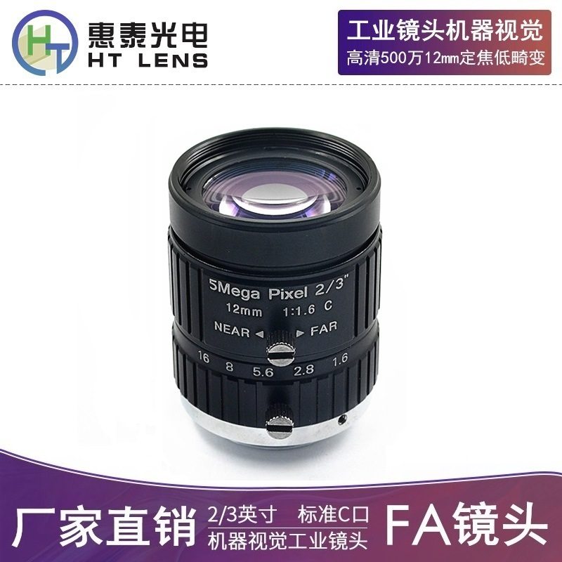 FA工业镜头 2/3英寸12mm高清500万定焦手动光圈C口机器视觉低畸变