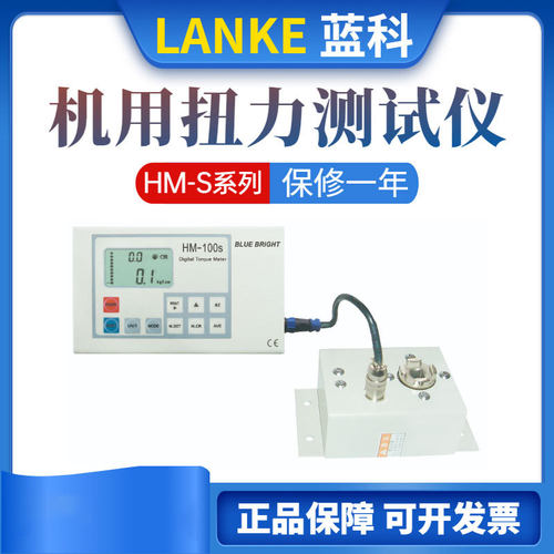 蓝光蓝科自动机用扭力测试仪HM-10S/HM-20S/HM-50S/HM-100S