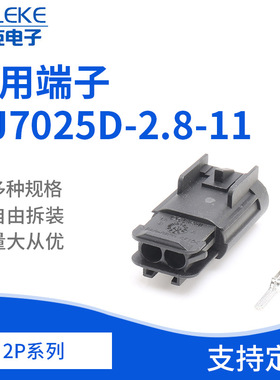 2孔15326678防水车用接插件汽车连接器DJ7025D-2.8-11线束连接器