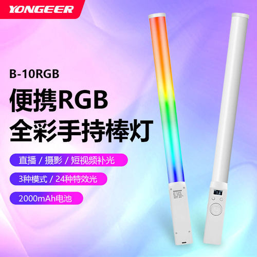 YONGEER新款RGB手持补光灯全彩LED可调节补光棒直播灯直播专用灯