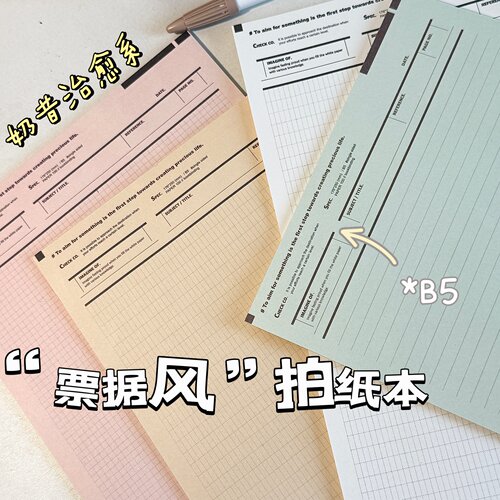 B5票据风拍纸本可撕手账素材便签