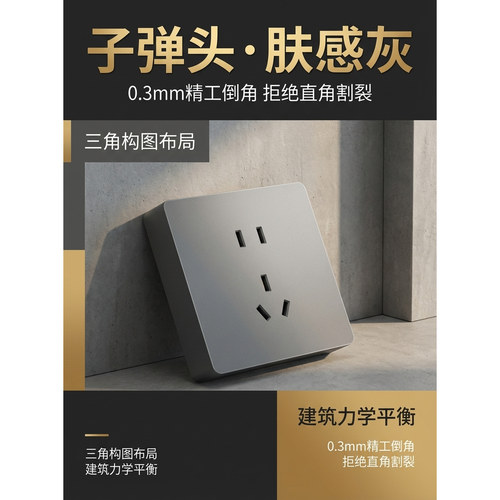 子弹头星灰超薄肤感86型开关插座