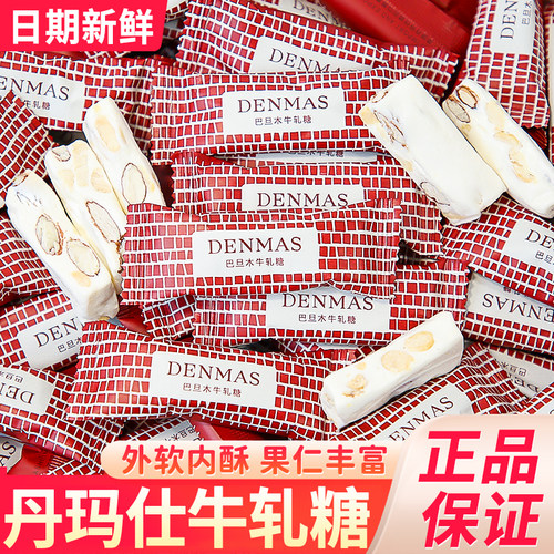 丹玛仕DENMAS牛轧糖巴旦木果仁花生糖软糖高颜值散装结婚喜糖零食