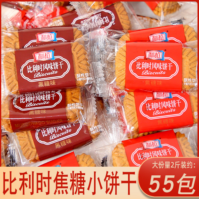 利拉比利时焦糖饼干黑糖味饼干单独小包装网红零食休闲散装批发