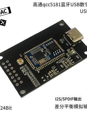 高通qcc5181数字界面typec usb声卡蓝牙6.0IIS输出LHDC ldac aptx
