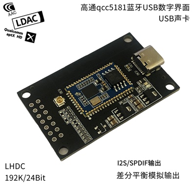 高通qcc5181数字界面typec usb声卡蓝牙6.0IIS输出LHDC ldac aptx