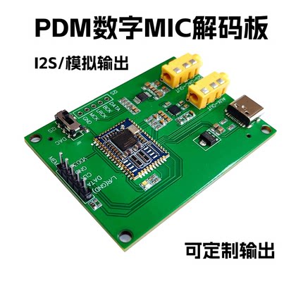 PDM MEMS数字MIC麦克风 咪头 解码硅麦转I2S PCM 模拟输出 DAC