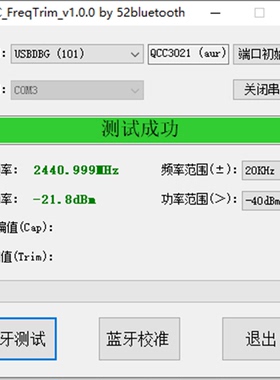 高通蓝牙qcc3040 qcc51xx 频率测试校准工具 频偏校准 功率测试
