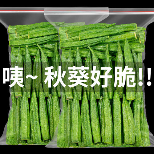 秋葵脆蔬菜干净重500g