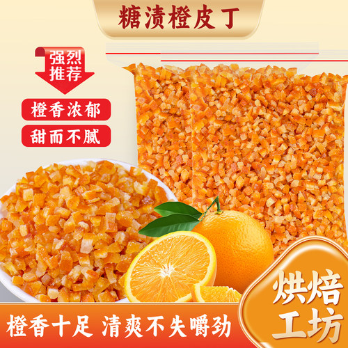 糖渍橙皮丁烘焙专用原材料馅料