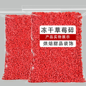 冻干草莓碎粒蛋糕装饰雪花酥冰淇淋雪顶奶茶专用草莓丁商用水果干