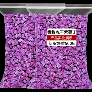 冻干紫薯丁低温脱水紫薯丁粒蔬菜零食烘焙装饰无添加杂粮熬粥