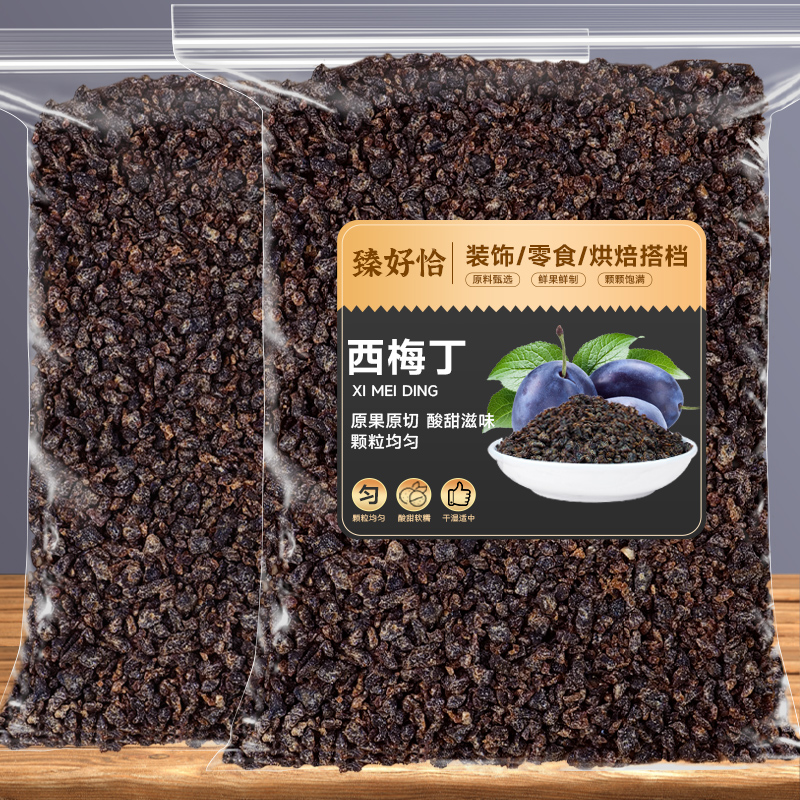 臻好恰西梅碎丁烘焙专用饼干材料