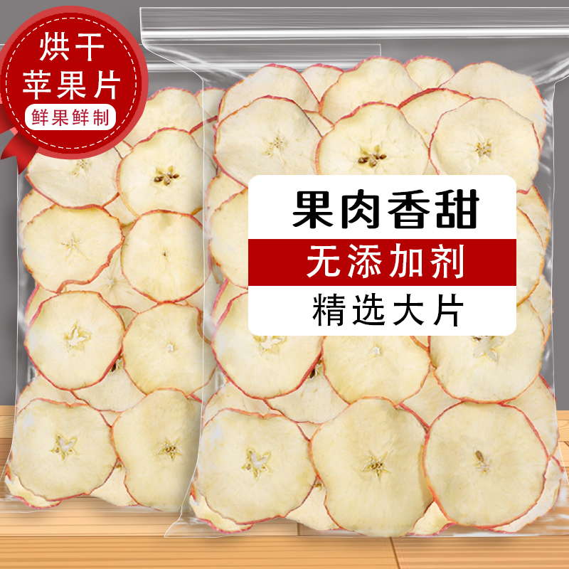 苹果干烘干苹果片500g苹果圈脆片泡水非无糖无添加干片水果茶