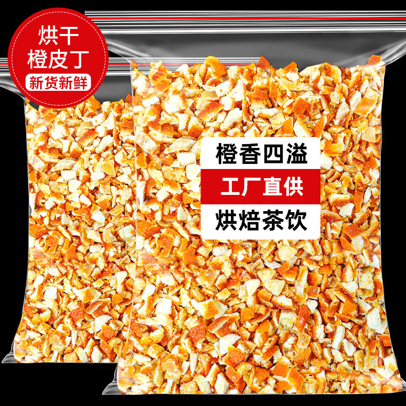 烘干橙皮丁干烘焙专用糖渍陈皮丁橙皮干脯丁橘子皮橘皮橙子橙粒桔