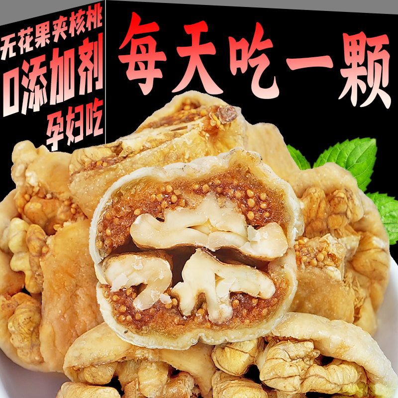 無花果干夾核桃仁孕婦零食