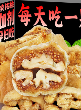 臻好恰无花果夹核桃仁果干蜜饯无添加剂无硫熏漂白孕妇零食