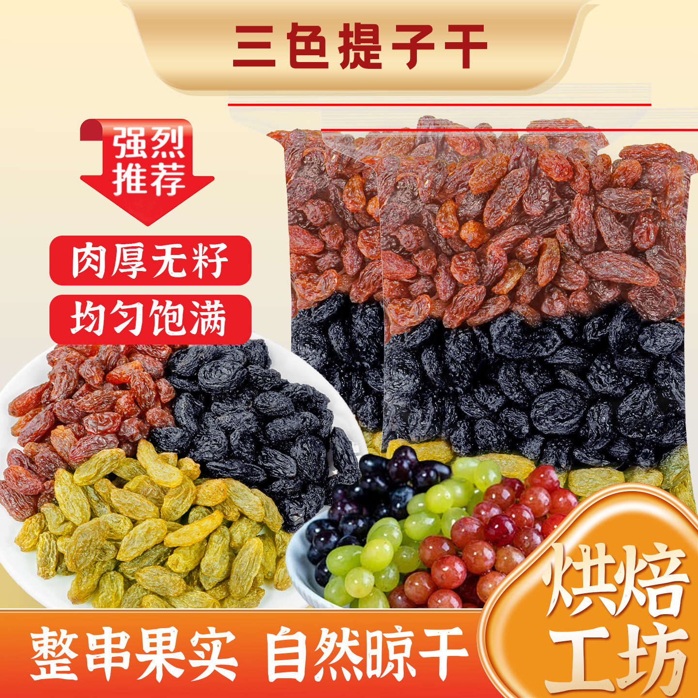 三色葡萄干新疆黑加仑绿红提甜品面包蛋糕装饰专用免洗无籽水果干