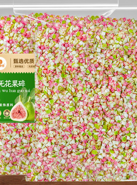 冻干无花果碎无花果粉蛋糕装饰雪花酥烘焙冲饮奶茶店商用水果丁粉