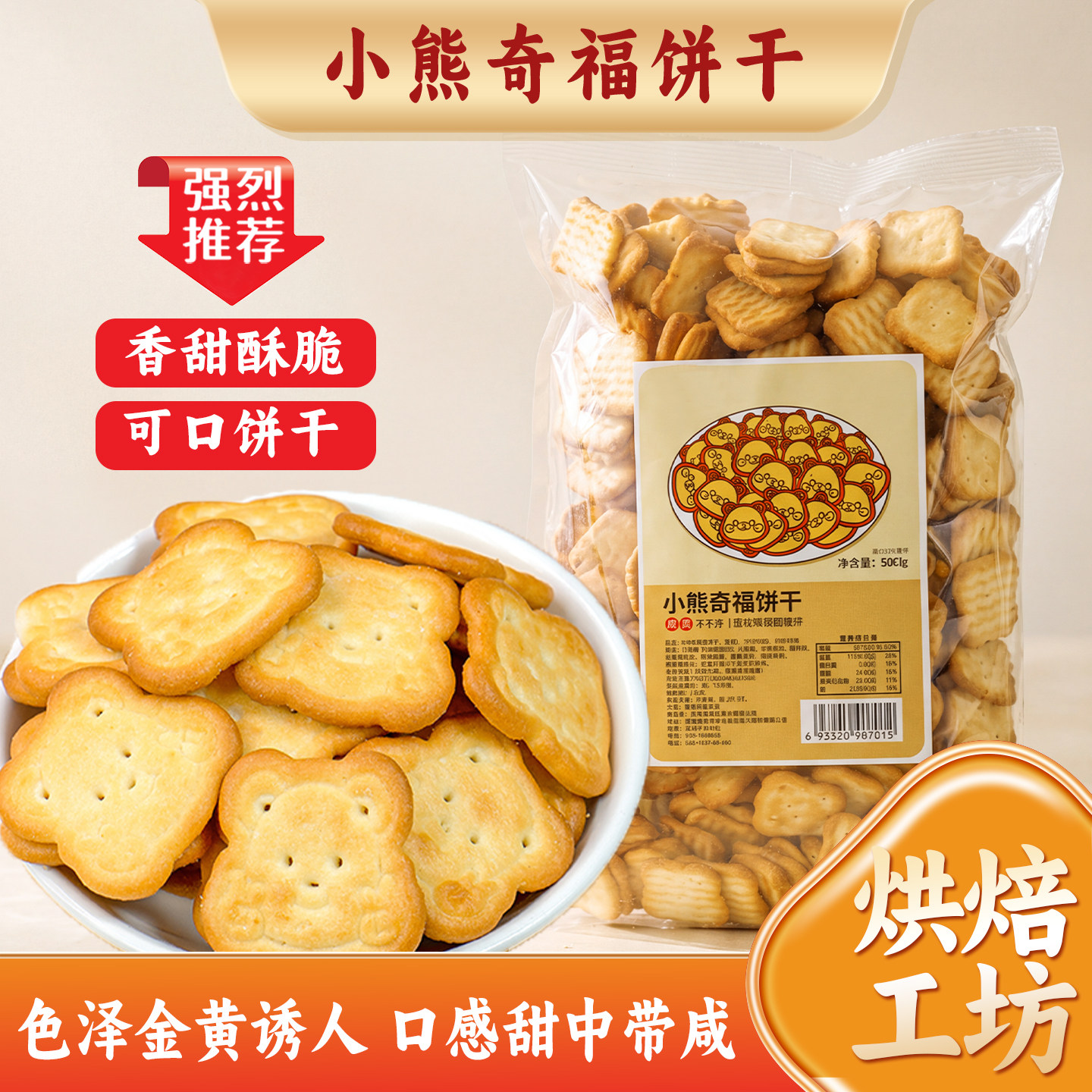 小熊奇福饼干雪花酥烘焙专用原材料动物饼干酥脆饼干商用休闲零食