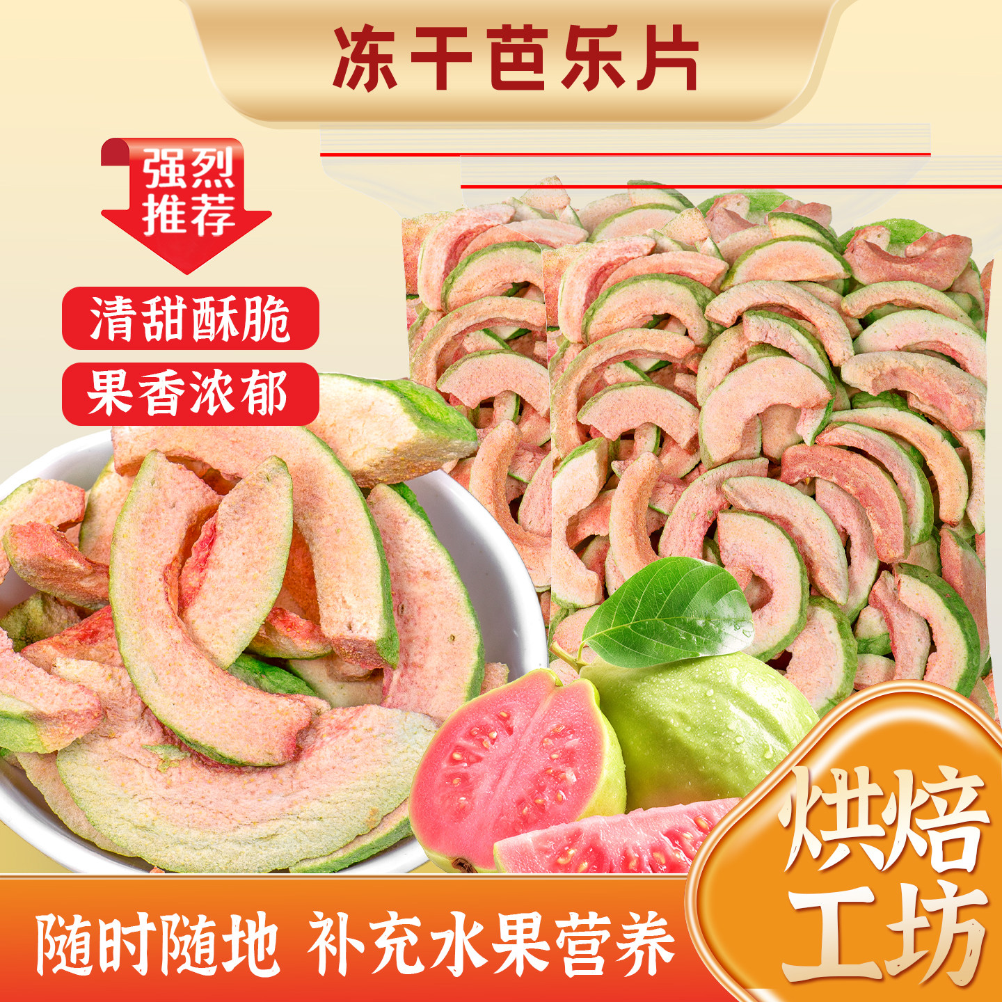 臻好恰原味冻干芭乐干酸甜酥脆