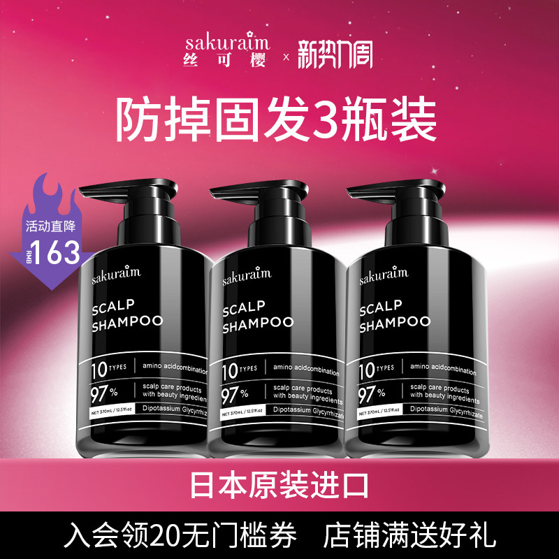 日本sakuraim丝可樱生发洗发水防脱发溢脂性无硅油进口3瓶装