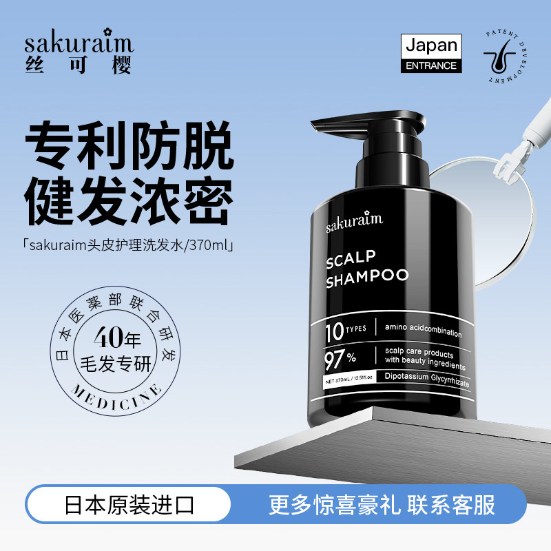 日本sakuraim丝可樱防脱发洗发水液生发增发密发固发控油去屑进口