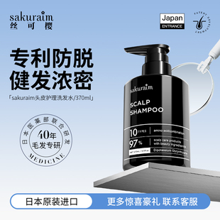 日本sakuraim丝可樱防脱发洗发水液生发增发密发固发控油去屑进口