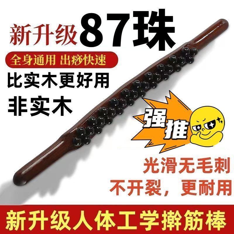 自己刮痧后背神器加长全新87珠四排擀筋棒刮痧棒按摩棒赶筋棍四排