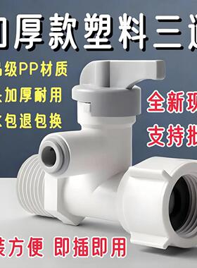 净水器三通阀带开关自来