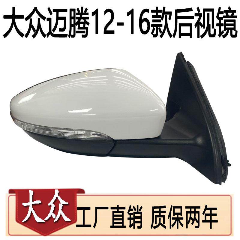 适用于迈腾倒车镜总成