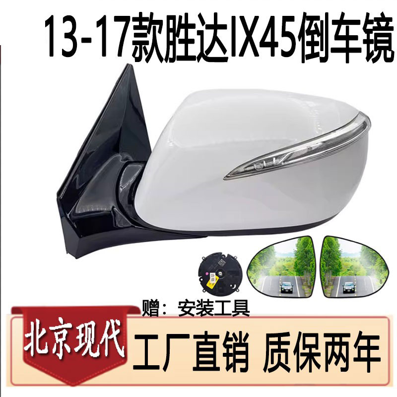 新胜达IX45倒车后视镜总成
