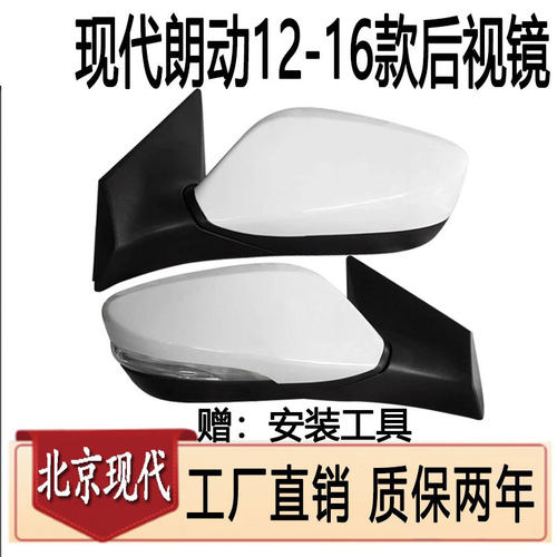 北京现代朗动后视镜带镜片总成
