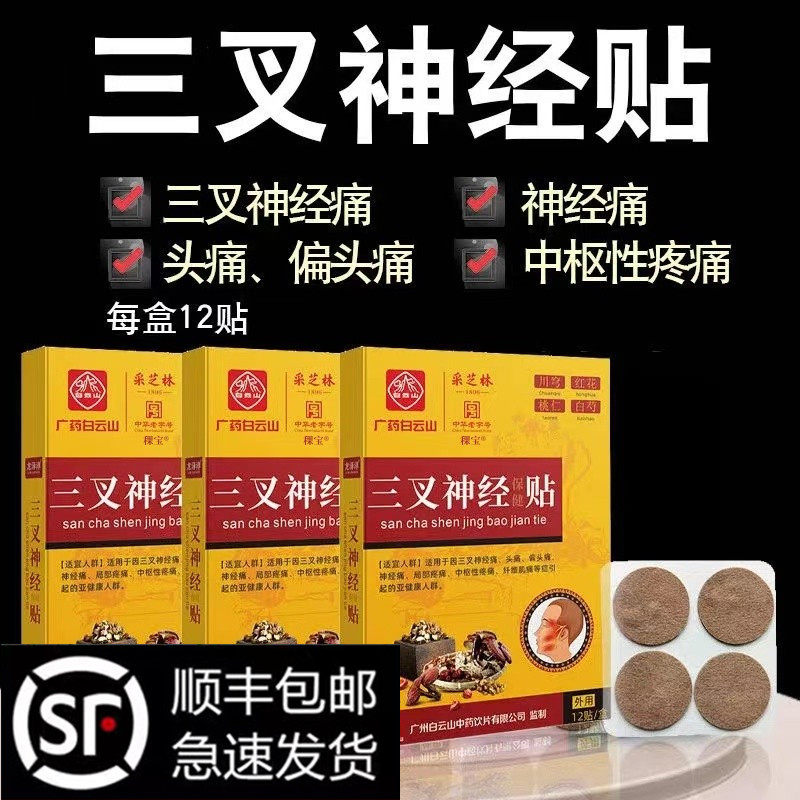 天猫正品神经性头痛贴三叉神经疼头疼膏偏头疼贴偏头痛膏