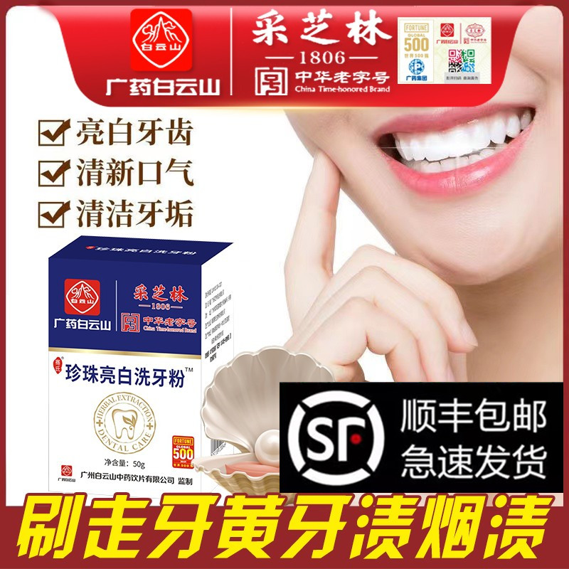 广药白云山采芝林洗牙粉牙结石去黄洗白美除牙斑 天猫正品