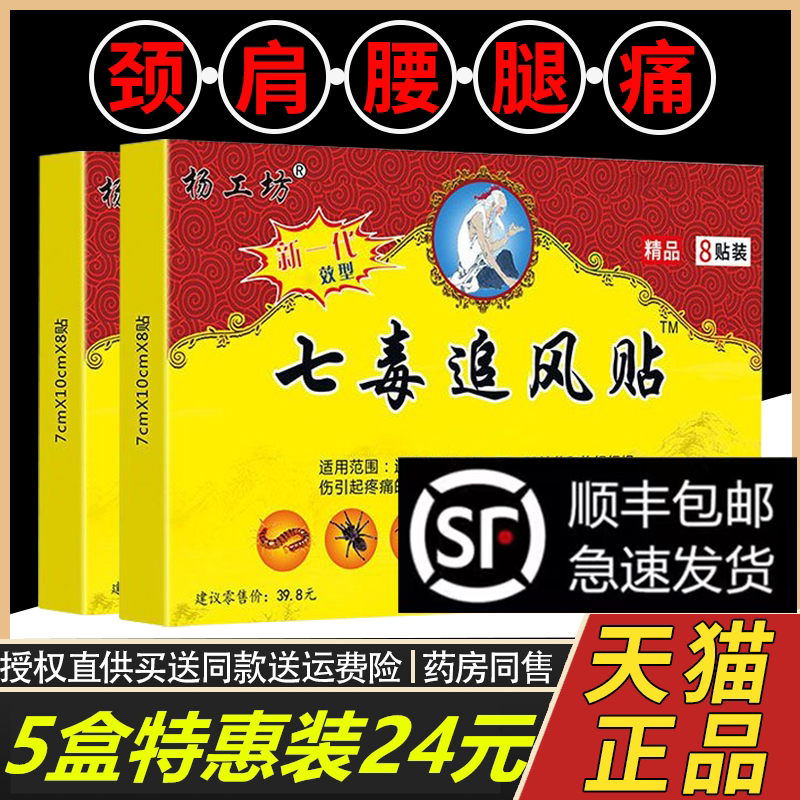 天猫正品杨工坊七毒追风贴肩周贴膏颈椎贴腰椎盘膝盖贴筋骨痛贴