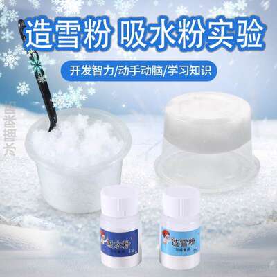 科学实验造雪粉 吸水粉DIY人造雪 科技小制作stem教具发明材料包