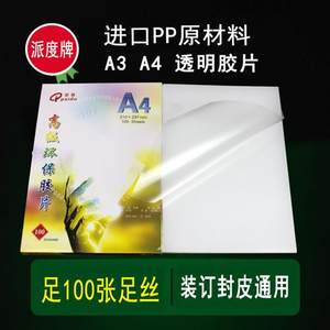 透明装订胶片a4a3塑料装订封皮面膜片派度PP200MIC0.2mm20丝促销