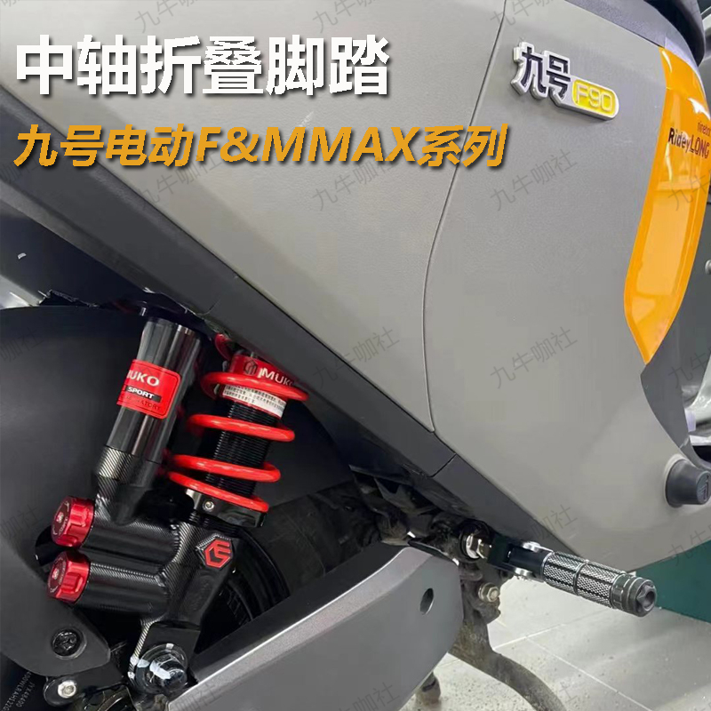 九号F30/F35/60/F90/F90M/MMAX90/110脚踏配件 机械师中轴踏脚垫