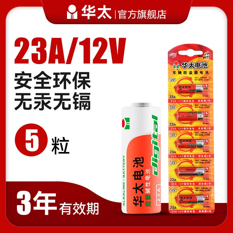 华太23A 12V23a碱性电池防盗引闪器门铃吊灯卷帘门遥控器小号电池